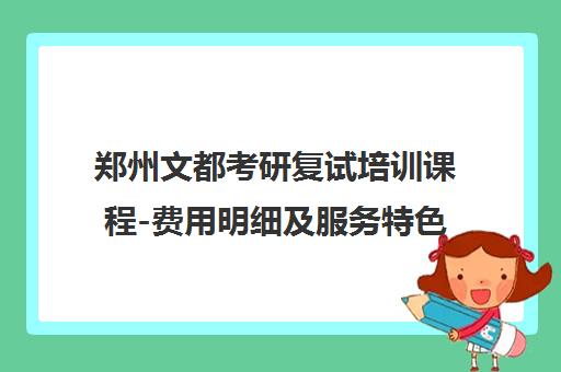 郑州文都考研复试培训课程-费用明细及服务特色