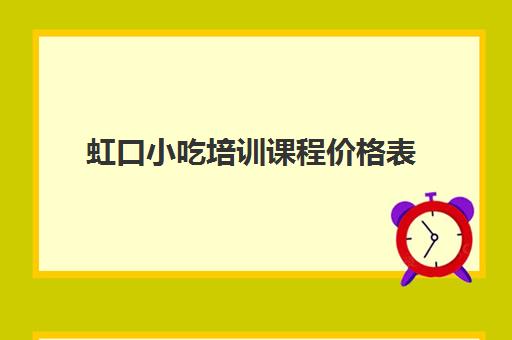 虹口小吃培训课程价格表(一元小吃种类)