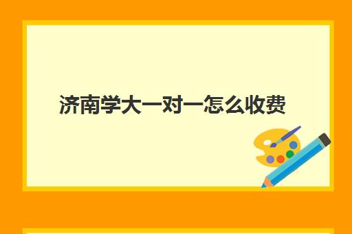 济南学大一对一怎么收费(济南家教一对一上门辅导)