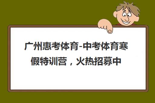 广州惠考体育-中考体育寒假特训营，火热招募中！