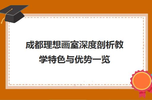 成都理想画室深度剖析教学特色与优势一览