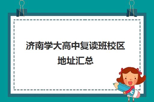 济南学大高中复读班校区地址汇总(高中复读条件)