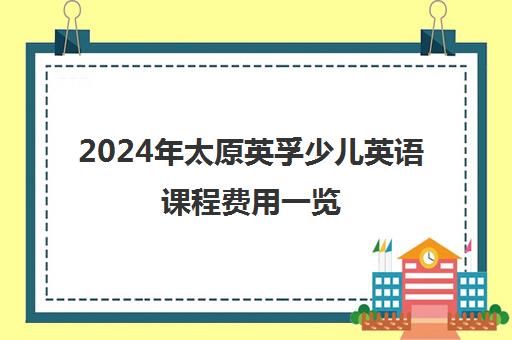 2024年太原英孚少儿英语课程费用一览