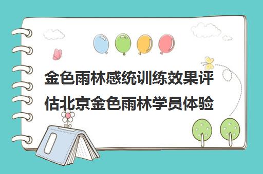 金色雨林感统训练效果评估北京金色雨林学员体验分享