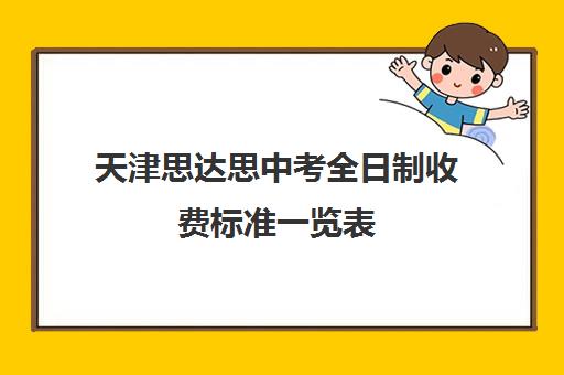 天津思达思中考全日制收费标准一览表(天津私立高中学校排名及收费)