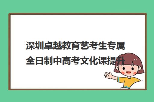 深圳卓越教育艺考生专属全日制中高考文化课提升课程