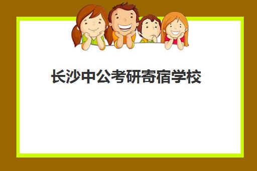 长沙中公考研寄宿学校(中公考研协议班怎么样)