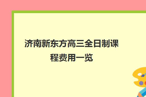 济南新东方高三全日制课程费用一览