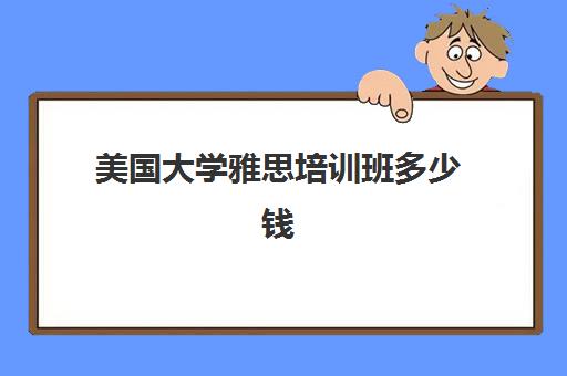 美国大学雅思培训班多少钱(美国读研雅思还是托福)