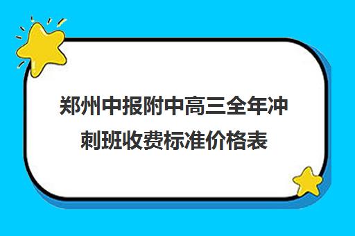 郑州中报附中高三全年冲刺班收费标准价格表(郑州高考集训班)