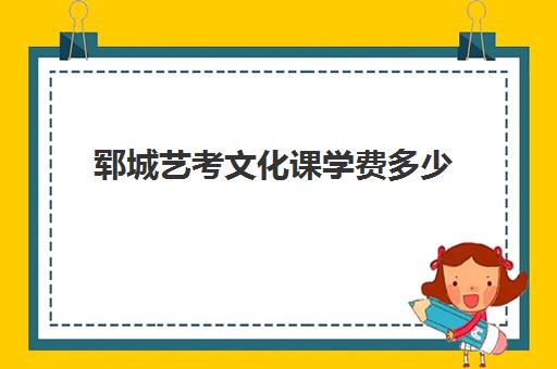 郓城艺考文化课学费多少(济南艺考生文化课招生简章)