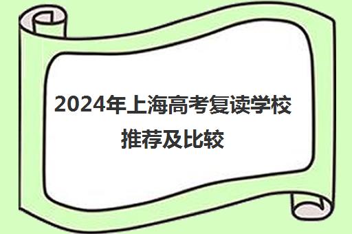 2024年上海高考复读学校推荐及比较