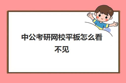 中公考研网校平板怎么看不见(中公教育官方网站)