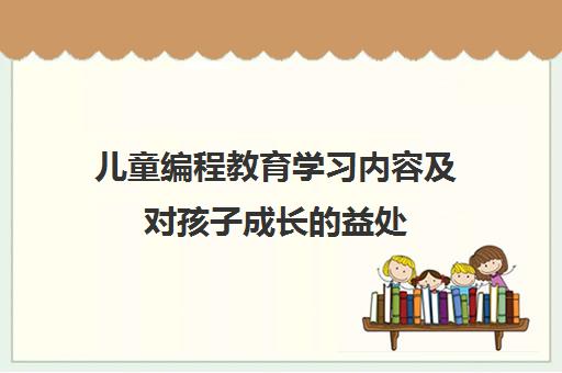 儿童编程教育学习内容及对孩子成长的益处