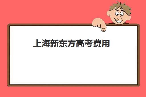 上海新东方高考费用(新东方厨师学费价目表)