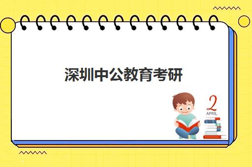 深圳中公教育考研(中公教育官方网站)