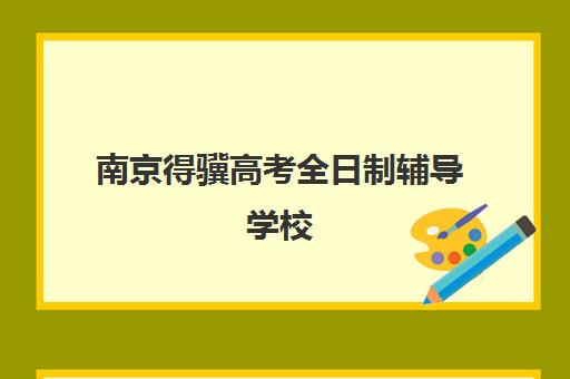 南京得骥高考全日制辅导学校(南京课外辅导机构排名)