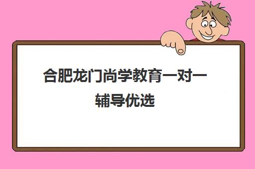 合肥龙门尚学教育一对一辅导优选