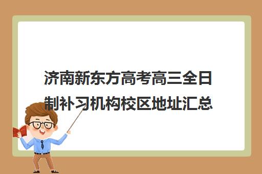 济南新东方高考高三全日制补习机构校区地址汇总