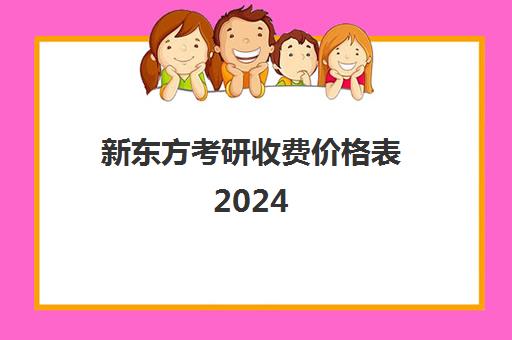 新东方考研收费价格表2024(新东方和文都我都报过)