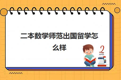 二本数学师范出国留学怎么样(数学与应用数学容易留学吗)