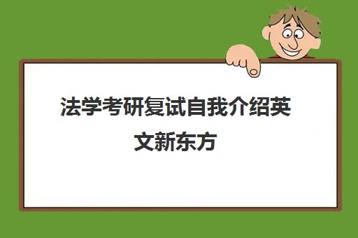 法学考研复试自我介绍英文新东方(考研复试一般能过吗)