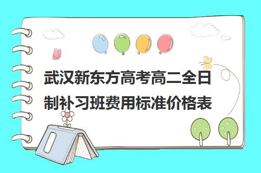 武汉新东方高考高二全日制补习班费用标准价格表