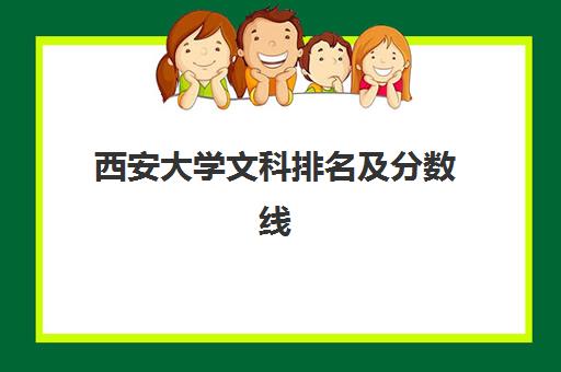 西安大学文科排名及分数线(西安二本文科最低录取)