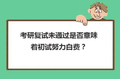 考研复试未通过是否意味着初试努力白费？