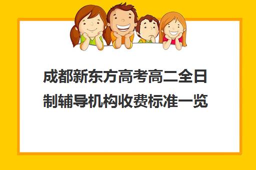 成都新东方高考高二全日制辅导机构收费标准一览表(新东方封闭班全日制)