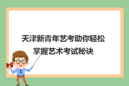 天津新青年艺考助你轻松掌握艺术考试秘诀