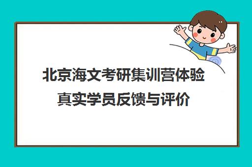 北京海文考研集训营体验真实学员反馈与评价