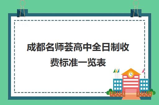 成都名师荟高中全日制收费标准一览表(成都最好的补课机构)