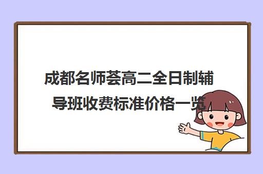 成都名师荟高二全日制辅导班收费标准价格一览(高考辅导班)