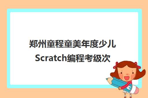 郑州童程童美年度少儿Scratch编程考级次数查询