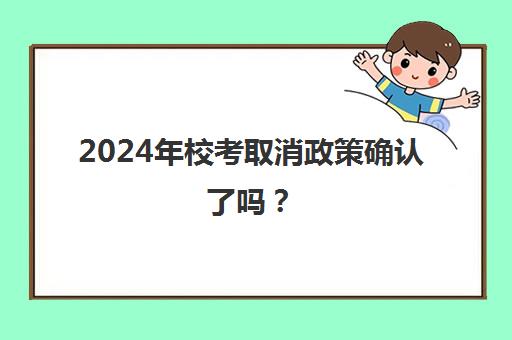 2024年校考取消政策确认了吗？