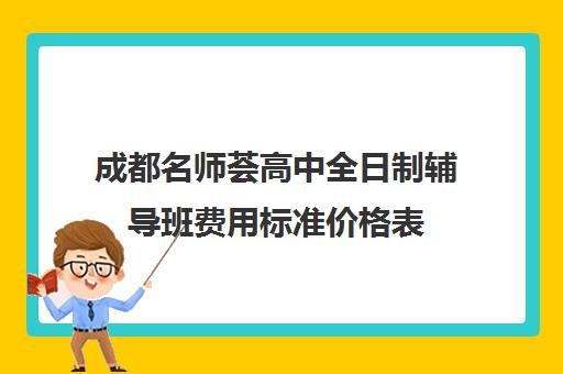 成都名师荟高中全日制辅导班费用标准价格表(高三全日制补课机构)