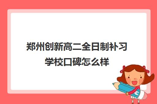 郑州创新高二全日制补习学校口碑怎么样