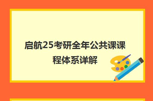 启航25考研全年公共课课程体系详解