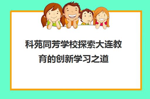 科苑同芳学校探索大连教育的创新学习之道