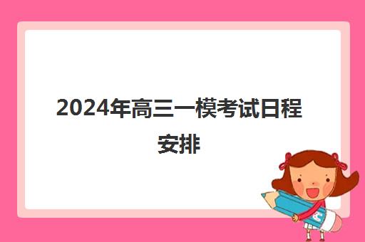 2024年高三一模考试日程安排