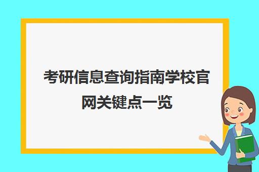 考研信息查询指南学校官网关键点一览