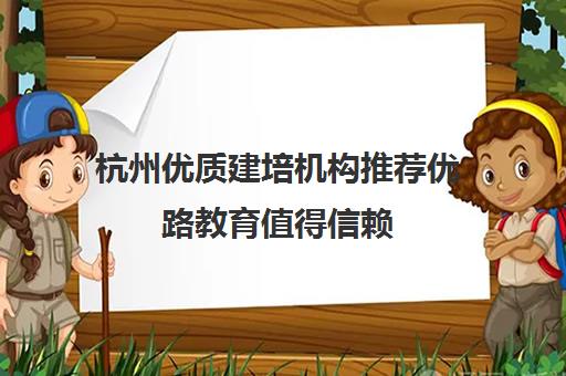 杭州优质建培机构推荐优路教育值得信赖