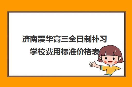 济南震华高三全日制补习学校费用标准价格表