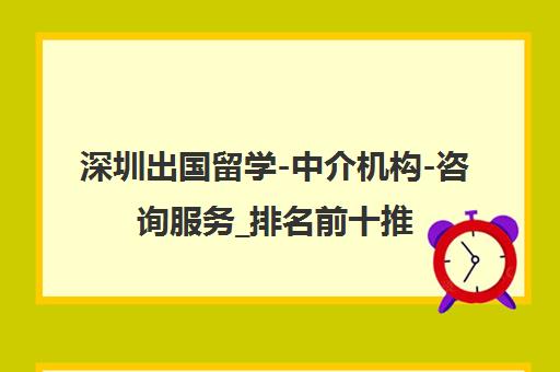 深圳出国留学-中介机构-咨询服务_排名前十推荐