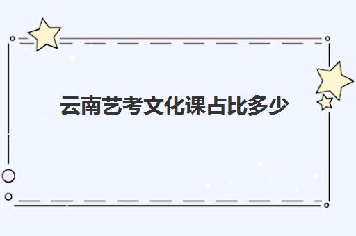 云南艺考文化课占比多少(云南省今年艺考有多少人)