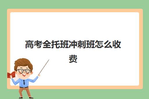 高考全托班冲刺班怎么收费(新东方初三冲刺全托班学费)