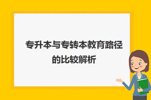 专升本与专转本教育路径的比较解析