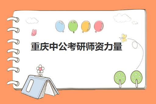 重庆中公考研师资力量(中公县城的师资力量)