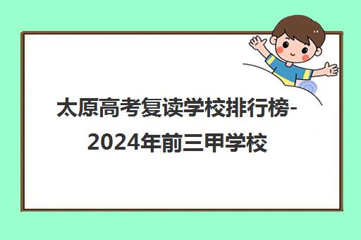 太原高考复读学校排行榜-2024年前三甲学校精选